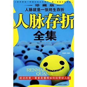 《人脈存摺全集》 《人脈存摺全集》