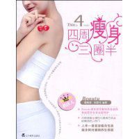 四周瘦身三圈半 四周瘦身三圈半