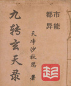 九轉玄天錄 九轉玄天錄