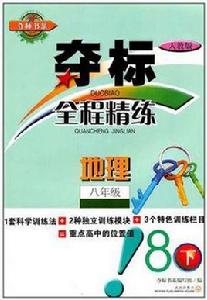 奪標全程精練·地理·八年級·下 奪標全程精練·地理·八年級·下