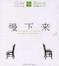 慢下來 慢下來