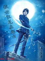 傲世狂龍在都市 傲世狂龍在都市