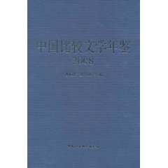 中國比較文學年鑑(2008)