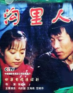 《溝里人》 《溝里人》