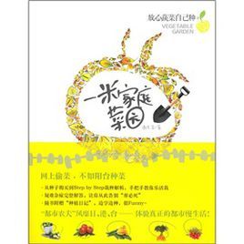 一米家庭菜園：放心蔬菜自己種