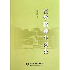 清華精神生態史 清華精神生態史