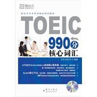 《TOEIC990分核心辭彙》