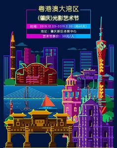 粵港澳大灣區（肇慶）光影藝術節