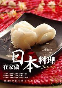 在家做日本料理 在家做日本料理