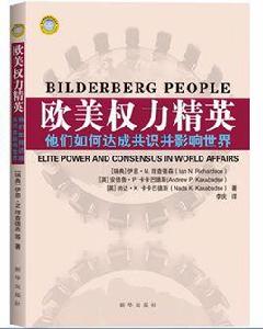 歐美權力精英 歐美權力精英