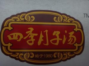 四季月子湯 四季月子湯