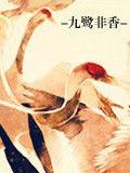九鷺非香 九鷺非香