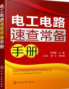 電工電路速查常備手冊 電工電路速查常備手冊