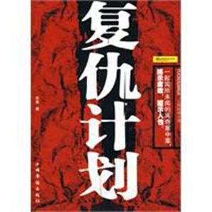 復仇計畫 復仇計畫