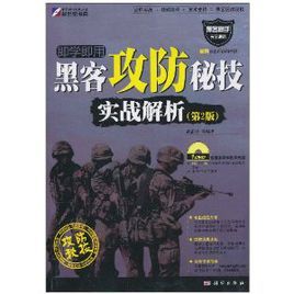 即學即用：黑客攻防秘技實戰解析