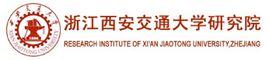 浙江西安交通大學研究院 浙江西安交通大學研究院