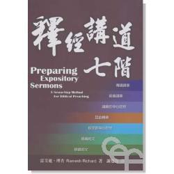 釋經講道七階 釋經講道七階