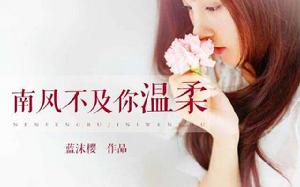 南風不及你溫柔 南風不及你溫柔