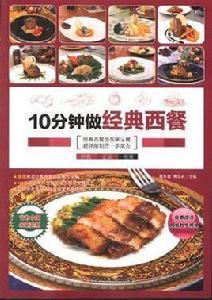 10分鐘做經典西餐 10分鐘做經典西餐