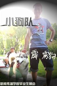 小狗隊 小狗隊