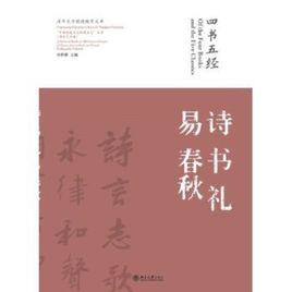 四書五經·詩書禮易春秋 四書五經·詩書禮易春秋