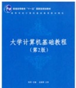 大學計算機基礎教程(第2版)