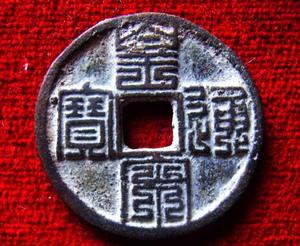 （圖）九疊篆皇宋通寶