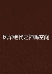 風華絕代之神賜空間