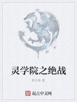 靈學院之絕戰 靈學院之絕戰