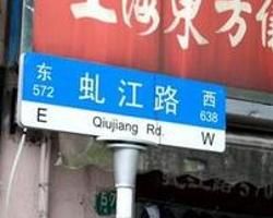虬江路 虬江路