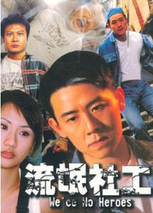 《流氓社工》 《流氓社工》