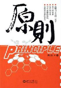 原則[2006年朱江編著圖書]