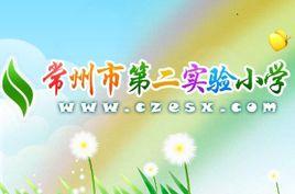 常州市第二實驗國小 常州市第二實驗國小