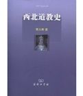 《西北道教史》 《西北道教史》