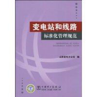 變電站和線路標準化管理規範 變電站和線路標準化管理規範