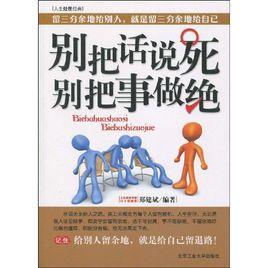 別把話說死別把事做絕 別把話說死別把事做絕