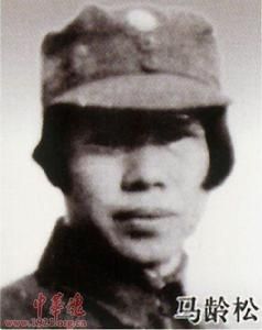 馬齡松 馬齡松