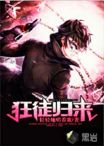 狂徒歸來[黑岩網小說]