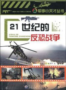21世紀的反恐戰爭 21世紀的反恐戰爭
