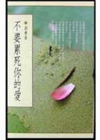 不要累死你的愛