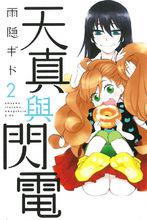 天真與閃電[雨隱GIDO著作的漫畫]