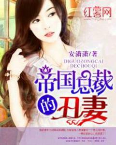 帝國總裁的醜妻 帝國總裁的醜妻