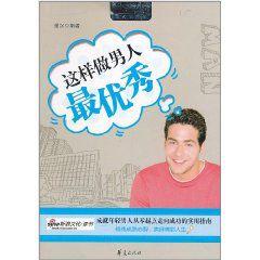 這樣做男人最優秀 這樣做男人最優秀