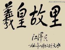 江澤民同志為天水題詞：羲皇故里