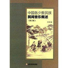 中國各少數民族民間音樂概述