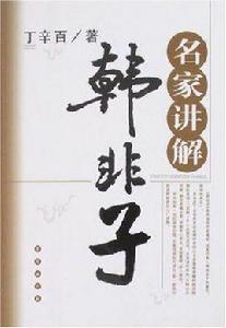 名家講解韓非子 名家講解韓非子