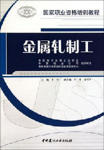 金屬軋制工 金屬軋制工