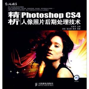 精析PhotoshopCS4人像照片後期處理技術 精析PhotoshopCS4人像照片後期處理技術