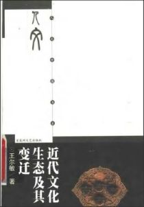 近代文化生態及其變遷 近代文化生態及其變遷