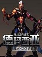 鬼泣穿越之德瑪西亞 鬼泣穿越之德瑪西亞